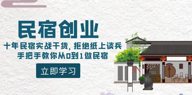民宿创业：十年民宿实战干货，拒绝纸上谈兵，手把手教你从0到1做民宿-铜臭网