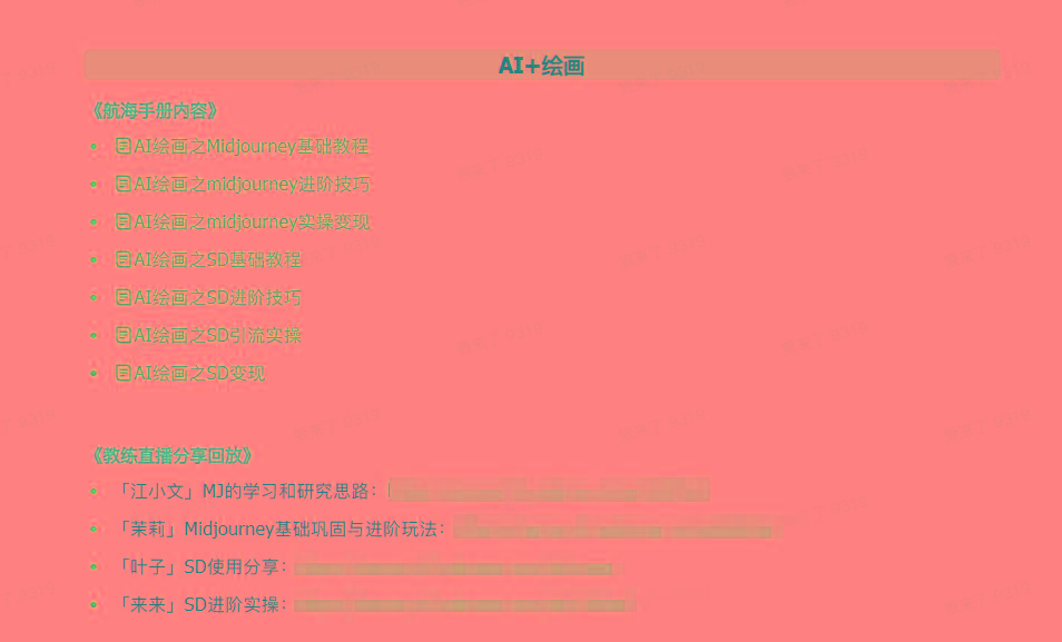 图片[4]-(9351期)AI破局手册+教练分享合集：AI提示词/AI+小红书 /AI+公众号/AI+绘画/AI编程-铜臭网