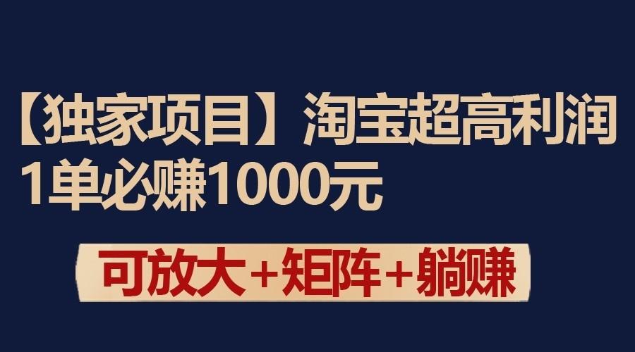 独家淘宝超高利润项目：1单必赚1000元，可放大可矩阵操作-铜臭网