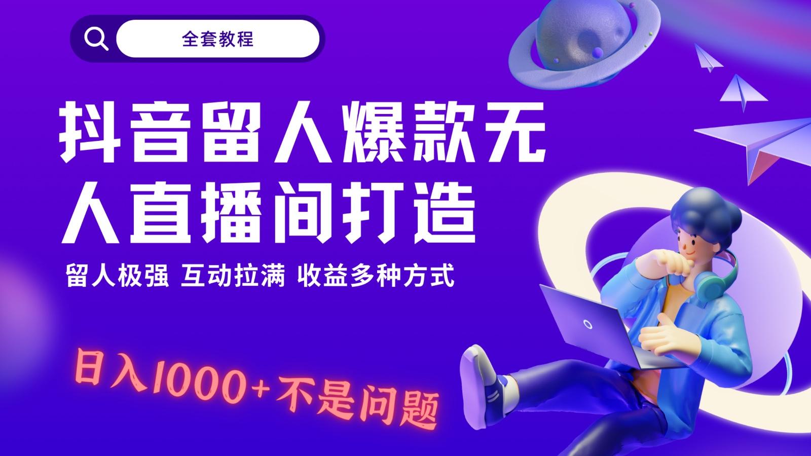 抖音留人超强无人直播间打造，解放双手，日入1k+简简单单、互动拉满！-铜臭网