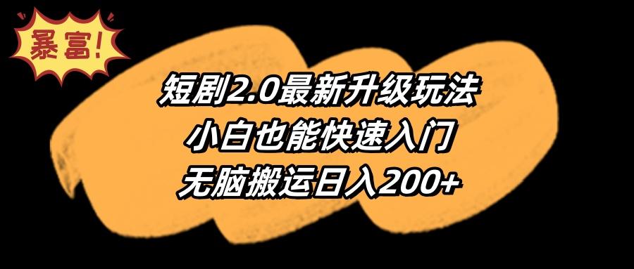 (9375期)短剧2.0最新升级玩法,小白也能快速入门,无脑搬运日入200+-铜臭网