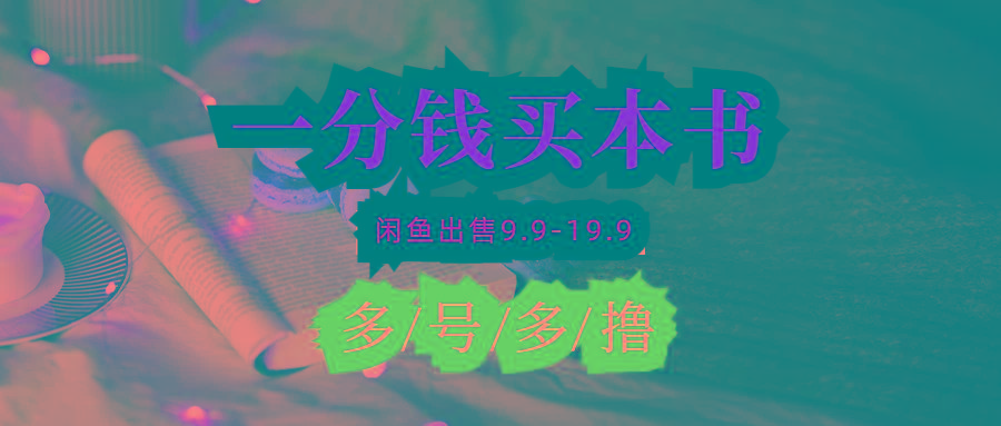 (9695期)每天花1分钱买一本书，闲鱼出售9.9-19.9不等，多账号多撸 新手小白均可操作-铜臭网