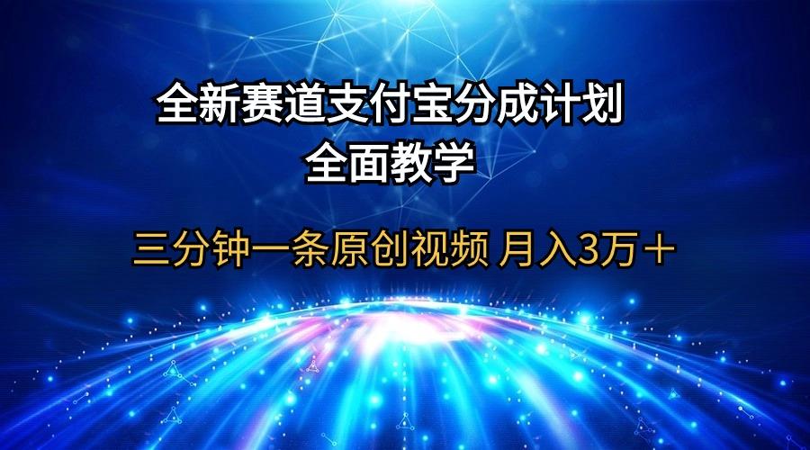 (9835期)全新赛道  支付宝分成计划，全面教学 三分钟一条原创视频 月入3万＋-铜臭网