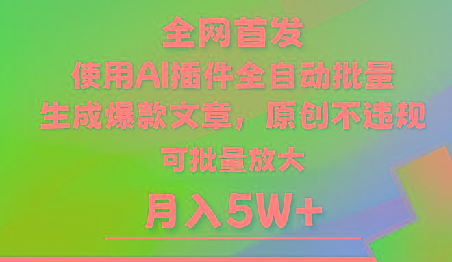 AI公众号流量主，利用AI插件 自动输出爆文，矩阵操作，月入5W+-铜臭网
