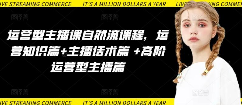 运营型主播课自然流课程，运营知识篇+主播话术篇 +高阶运营型主播篇-铜臭网