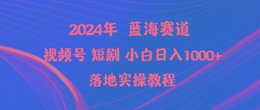 (9634期)2024年蓝海赛道视频号短剧 小白日入1000+落地实操教程-铜臭网