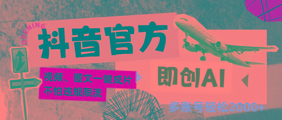 抖音官方即创AI一键图文带货不怕违规限流日入2000+-铜臭网