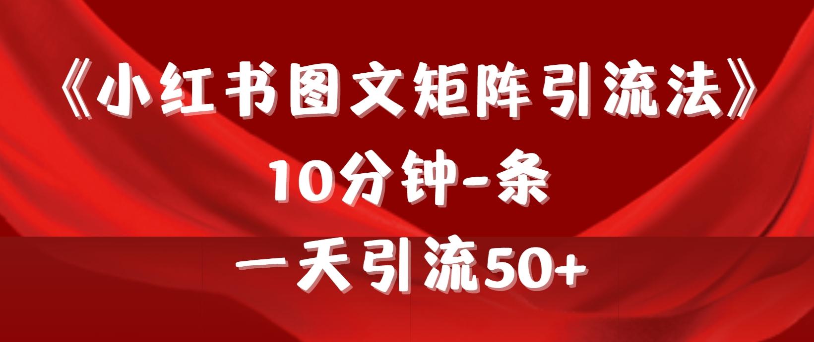 (9538期)《小红书图文矩阵引流法》 10分钟-条 ，一天引流50+-铜臭网