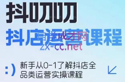 蒋老师·2024抖店全品类运营课程-铜臭网