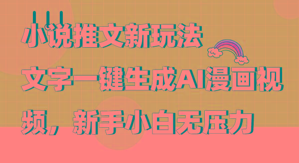 (9555期)小说推文新玩法，文字一键生成AI漫画视频，新手小白无压力-铜臭网