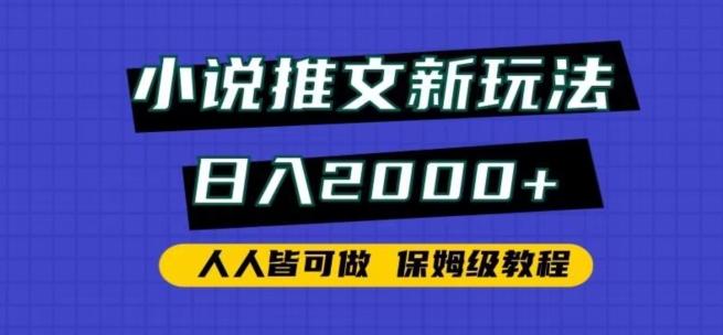 小说推文新玩法,日入2000+,人人皆可做,保姆级教程【揭秘】-铜臭网