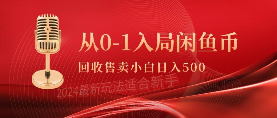 (9641期)从0-1入局闲鱼币回收售卖，当天收入500+-铜臭网