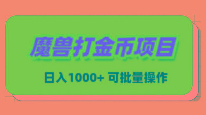 魔兽世界Plus版本自动打金项目，日入 1000+，可批量操作-铜臭网