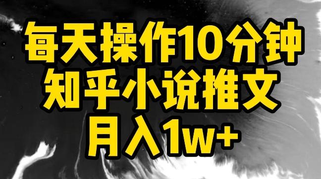 每天操作10分钟，知乎小说推文月入1w+【揭秘】-铜臭网