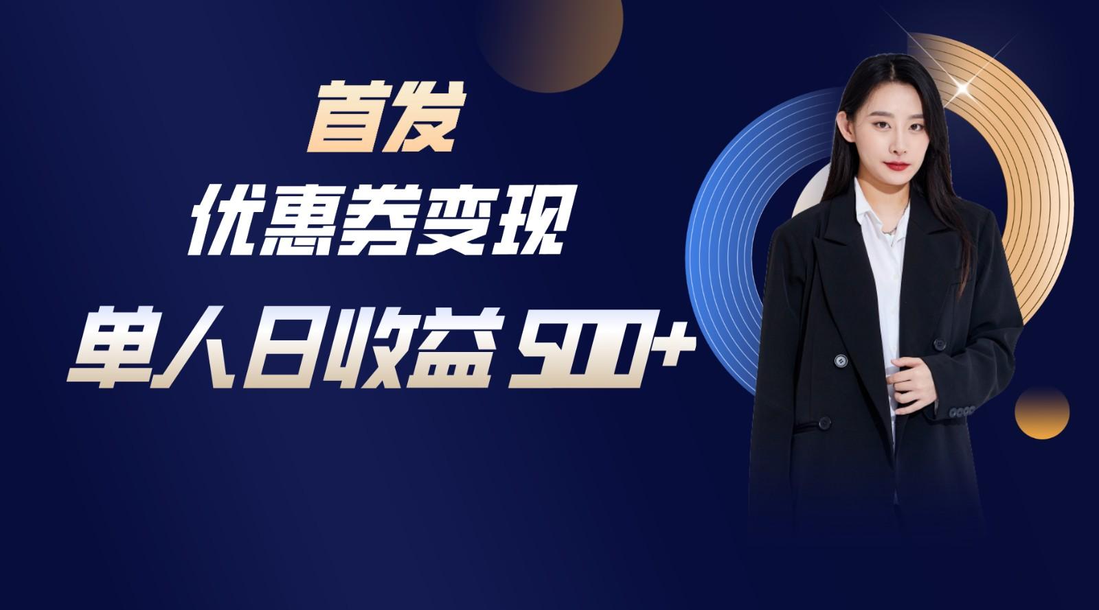 长期稳定项目，单人日收益500+，新手小白轻松上手-铜臭网