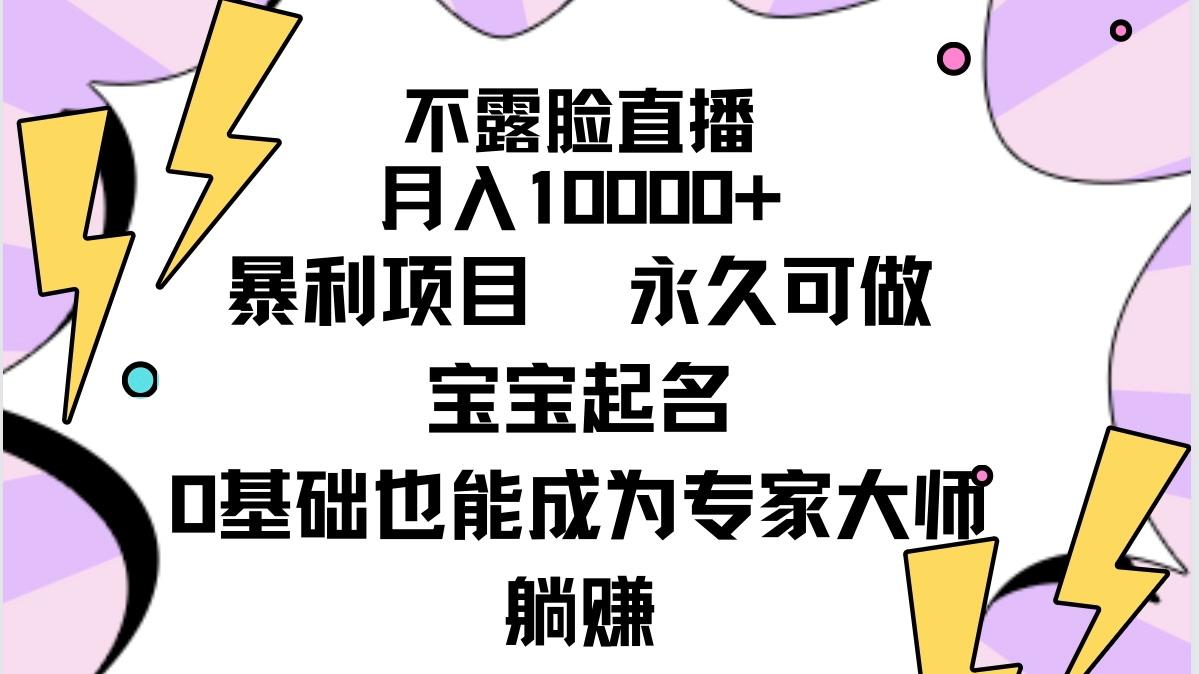 (9326期)不露脸直播，月入10000+暴利项目，永久可做，宝宝起名(详细教程+软件)-铜臭网