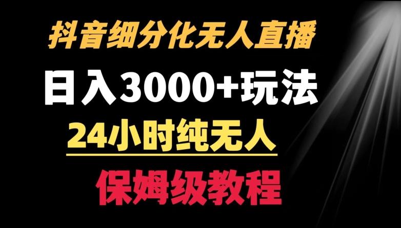 靠抖音细分化赛道无人直播，针对宝妈，24小时纯无人，日入3000+的玩法【揭秘】-铜臭网