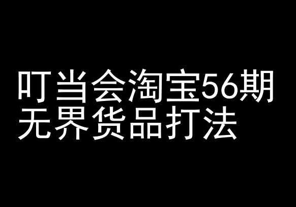 叮当会淘宝56期：无界货品打法-淘宝开店教程-铜臭网