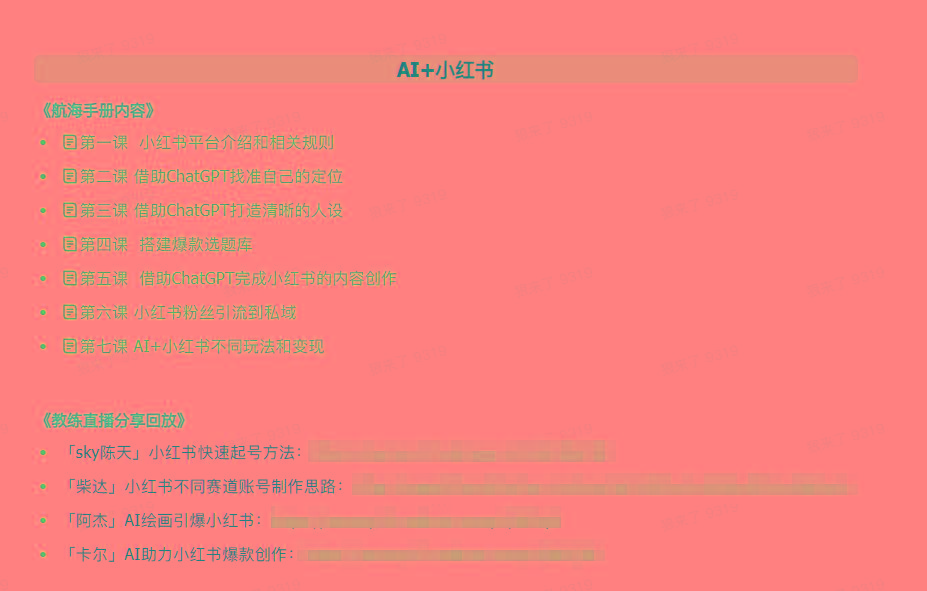 图片[2]-(9351期)AI破局手册+教练分享合集：AI提示词/AI+小红书 /AI+公众号/AI+绘画/AI编程-铜臭网