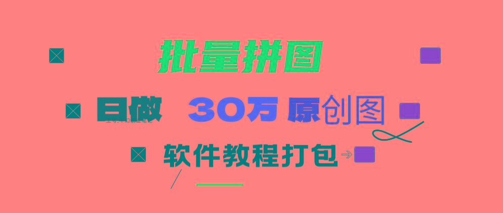 (9263期)小红书图文矩阵批量做图工具!日做几十万张原创图,矩阵帮手-铜臭网