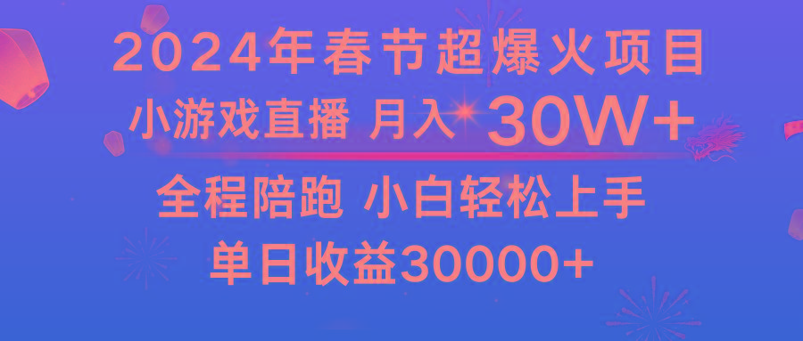 龙年2024过年期间，最爆火的项目 抓住机会 普通小白如何逆袭一个月收益30W+-铜臭网