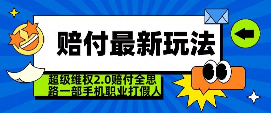 超级维权2.0全新玩法，2024赔付全思路职业打假一部手机搞定【仅揭秘】-铜臭网