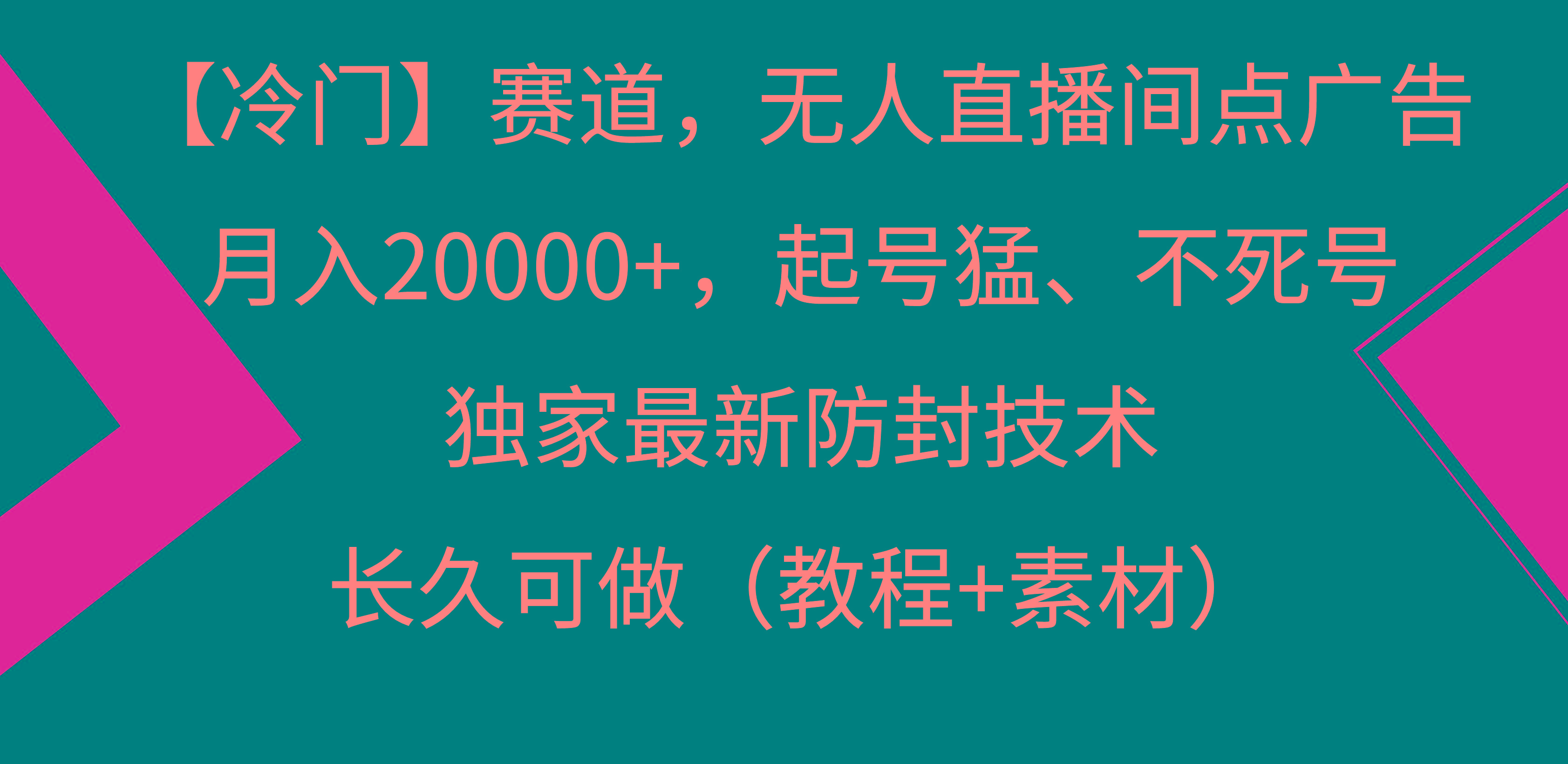 【冷门】赛道，无人直播间点广告，月入20000+，起号猛、不死号，独家最...-铜臭网