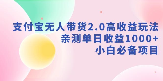 支付宝无人带货2.0高收益玩法，亲测单日收益1000+，小白必备项目-铜臭网