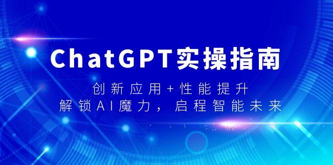 ChatGPT实操指南，创新应用+性能提升，解锁-AI魔力，启程智能未来-铜臭网