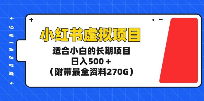 (9338期)小红书虚拟项目，适合小白的长期项目，日入500＋(附带最全资料270G)-铜臭网