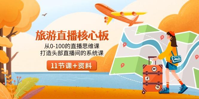 旅游-直播核心板，从0-100的直播思维课，打造头部直播间的系统课-铜臭网