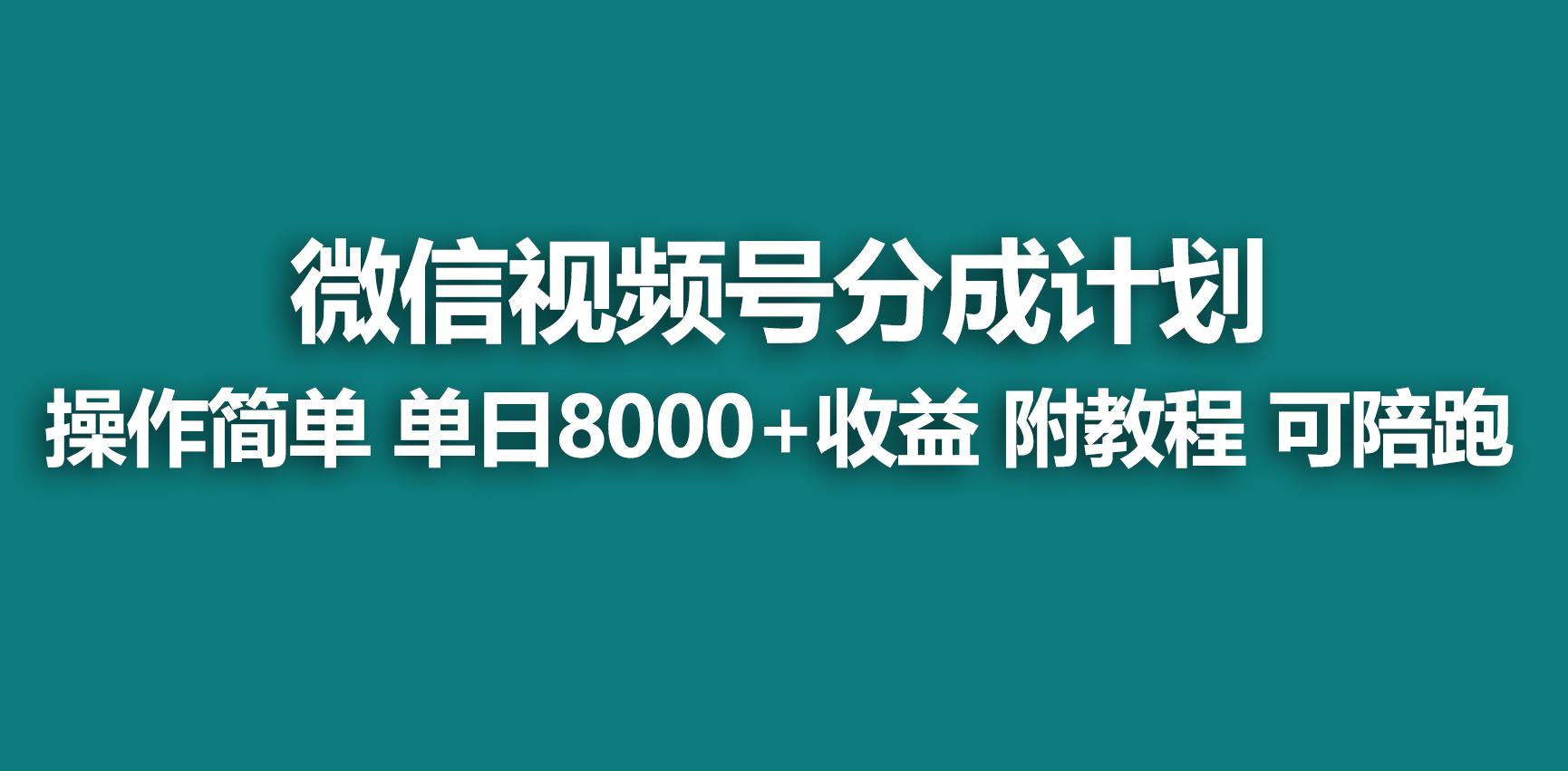 【蓝海项目】视频号分成计划，快速开通收益，单天爆单8000+，送玩法教程-铜臭网