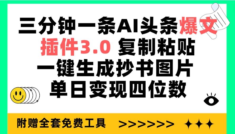 (9914期)三分钟一条AI头条爆文，插件3.0 复制粘贴一键生成抄书图片 单日变现四位数-铜臭网