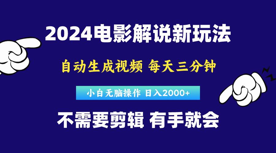 软件自动生成电影解说，原创视频，小白无脑操作，一天几分钟，日...-铜臭网