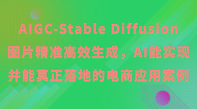 AIGC-Stable Diffusion图片精准高效生成，AI能实现并能真正落地的电商应用案例-铜臭网