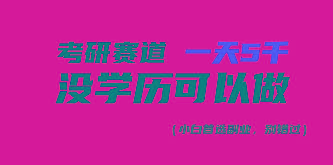 考研赛道一天5000+，没有学历可以做！-铜臭网