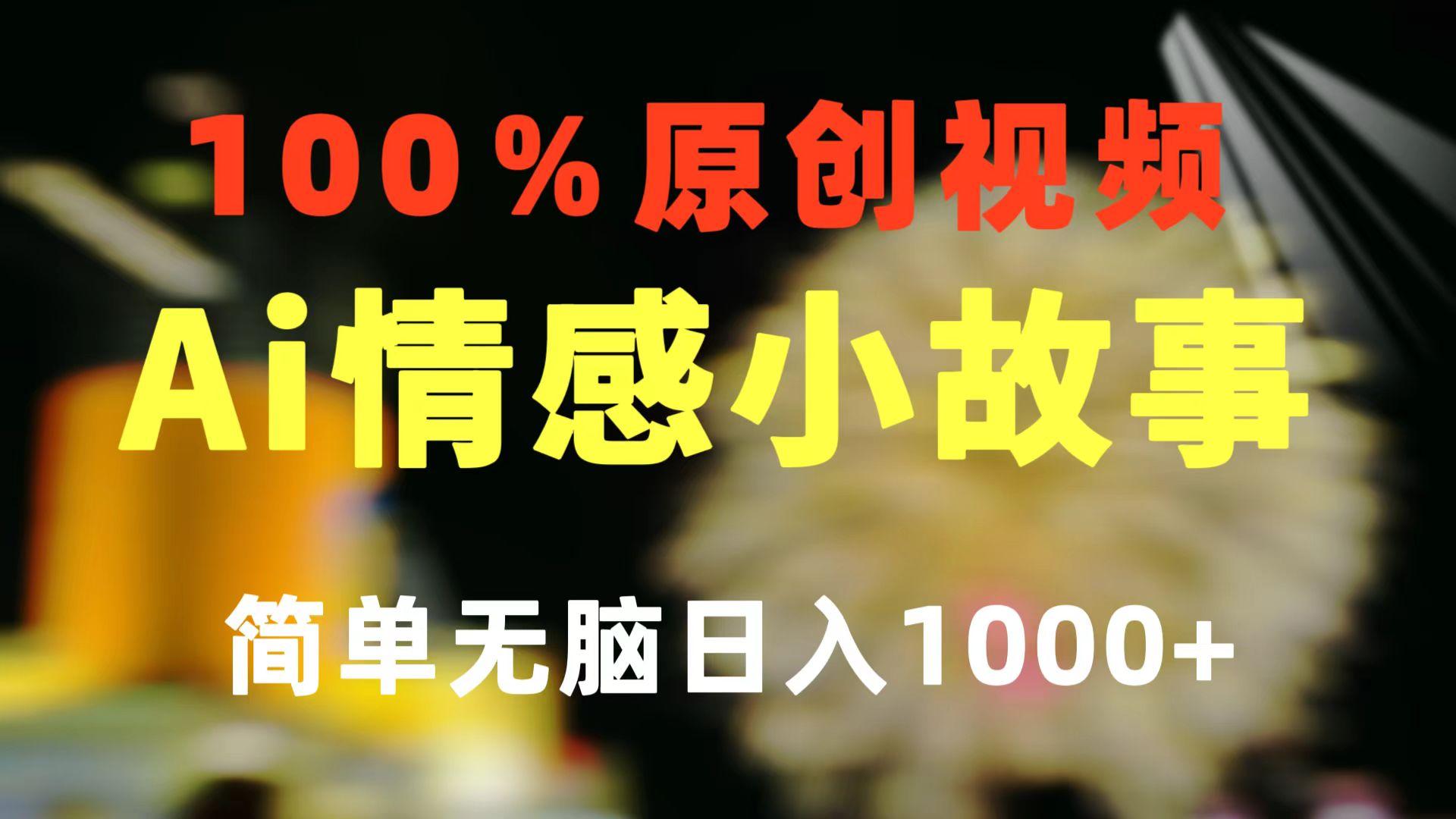 一键生成情感小众赛道 100%原创  制作简单 视频号超级赛道 日收益1000+-铜臭网