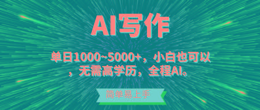 蓝海长期项目,AI写作,主副业都可以,单日3000+左右,小白都能做。-铜臭网