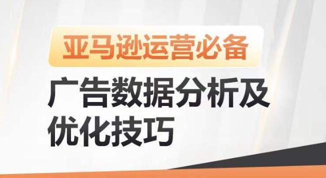 亚马逊广告数据分析及优化技巧，高效提升广告效果，降低ACOS，促进销量持续上升-铜臭网
