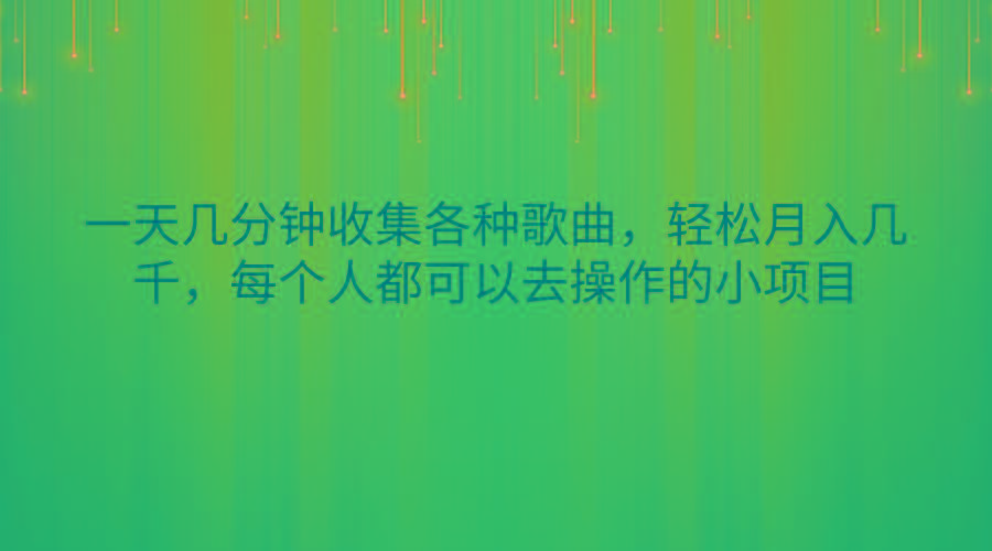 一天几分钟收集各种歌曲，轻松月入几千，每个人都可以去操作的小项目-铜臭网
