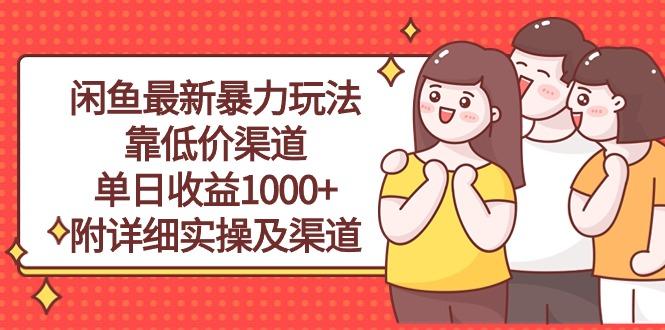 闲鱼最新暴力玩法，靠低价渠道单日收益1000+，附详细实操及渠道-铜臭网