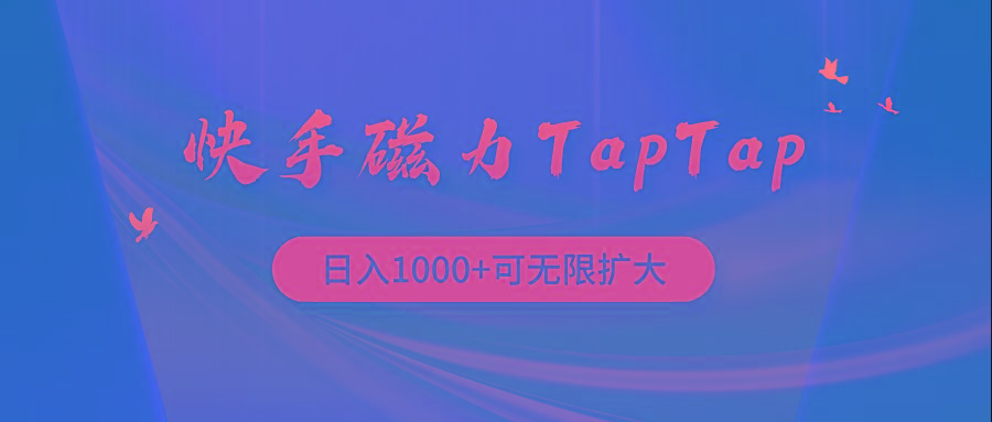 (9964期)快手磁力TapTap暴利玩法-铜臭网