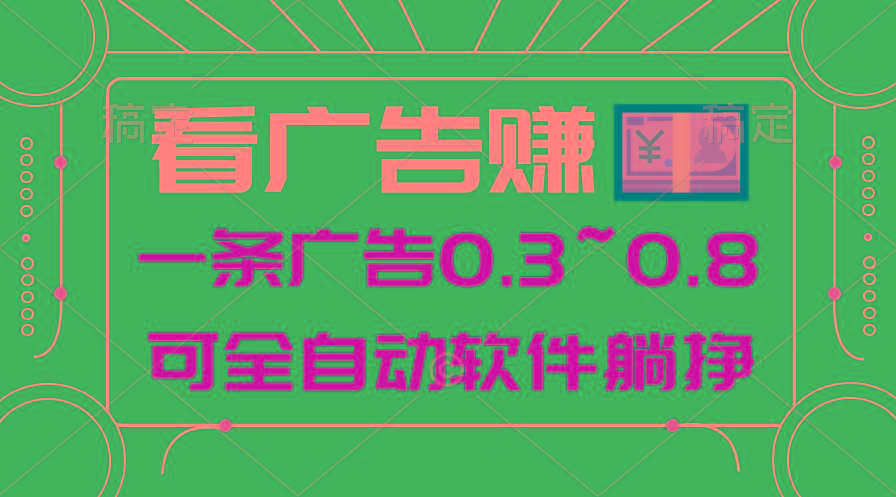 24年蓝海项目，可躺赚广告收益，一部手机轻松日入500+，数据实时可查-铜臭网