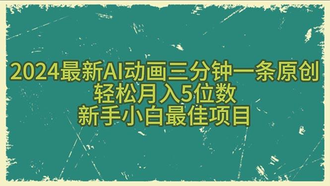 2024最新AI动画三分钟一条原创，轻松月入5位数，新手小白最佳项目-铜臭网