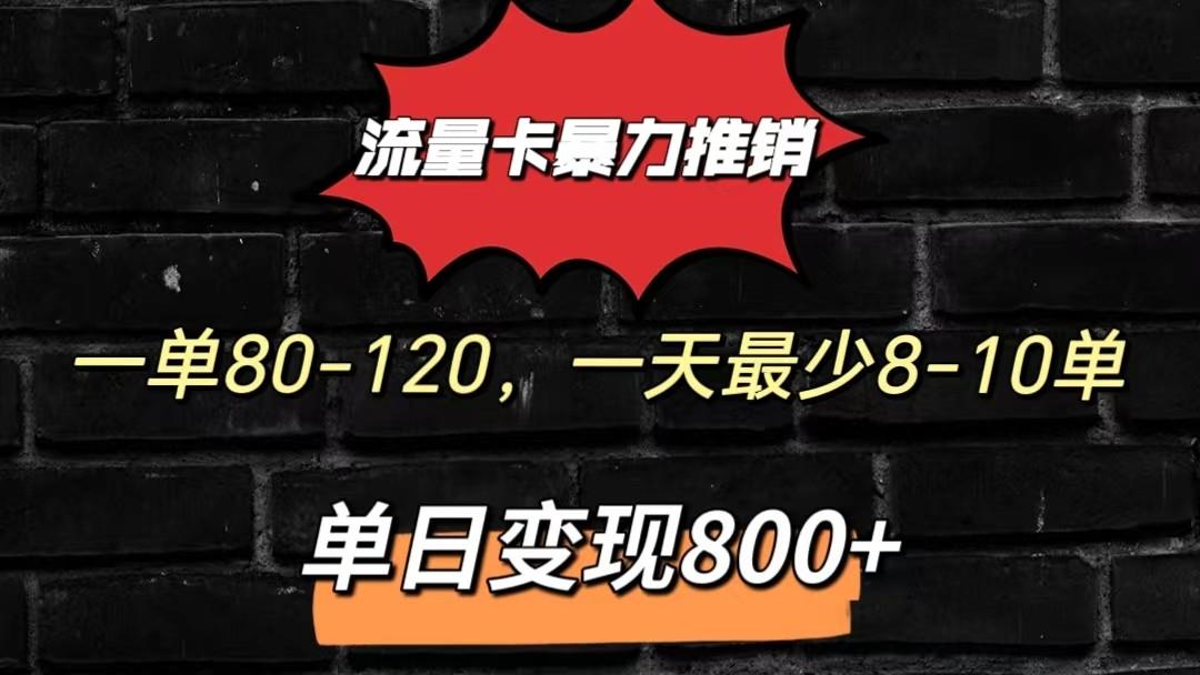 流量卡暴力推销模式一单80-170元一天至少10单，单日变现800元-铜臭网