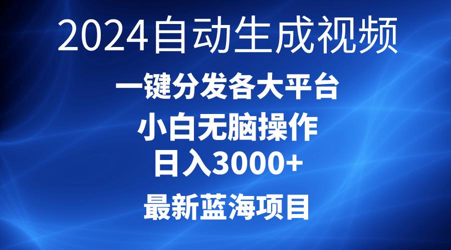 2024最新蓝海项目AI一键生成爆款视频分发各大平台轻松日入3000+，小白...-铜臭网