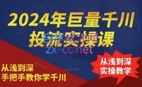 2024年巨量千川投流实操课-铜臭网