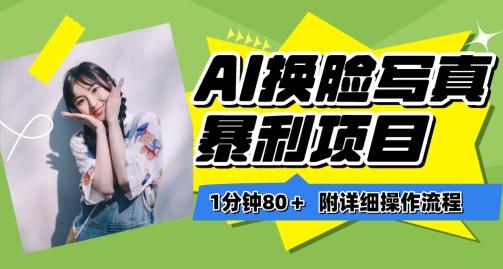 一分钟80+，AI换脸写真项目进阶玩法，附带保姆级教程，小白也可轻松上手【揭秘】-铜臭网