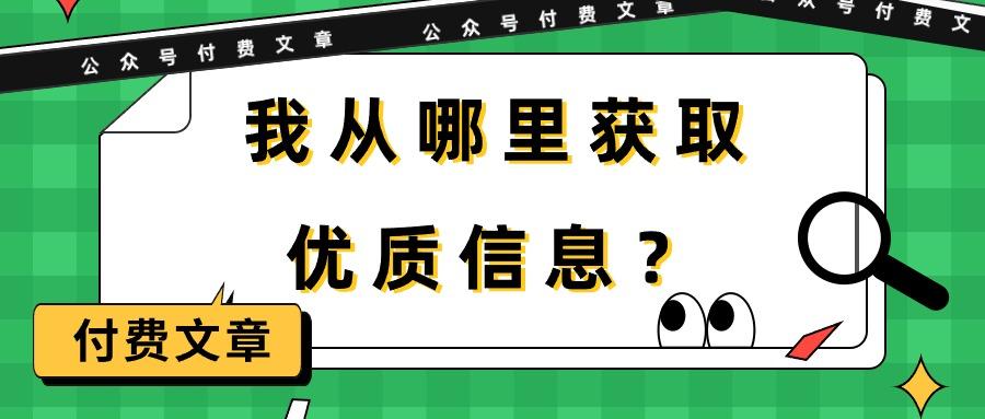 (9903期)某公众号付费文章《我从哪里获取优质信息？》-铜臭网
