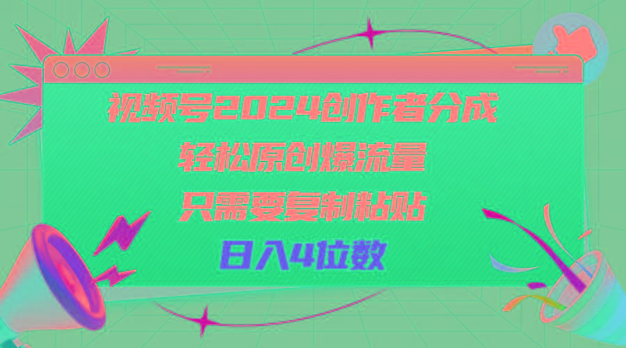 视频号2024创作者分成，轻松原创爆流量，只需要复制粘贴，日入4位数-铜臭网